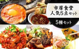 【ふるさと納税】市房食堂 人気5点セット 黒ホルモン スントゥブチゲ チャンジャ チヂミ