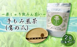 【ふるさと納税】[?5311-0902]【先行予約】手もみ煎茶 ( 鷹の爪 ) 2袋 お盆 セット ※2024年6月から順次発送 お茶 飲み物 広島県三原市