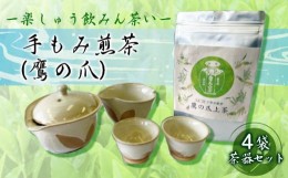 【ふるさと納税】[?5311-0903]【先行予約】手もみ煎茶 ( 鷹の爪 ) 4袋 茶器 セット ※2024年6月から順次発送  お茶 飲み物 広島県三原市