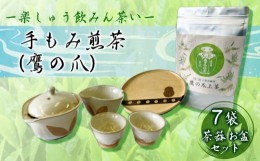 【ふるさと納税】[?5311-0904]【先行予約】手もみ煎茶 ( 鷹の爪 ) 7袋 茶器 お盆 セット  ※2024年6月から順次発送 お茶 飲み物 広島県三