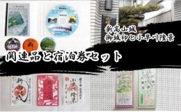 【ふるさと納税】[?5311-0944]「新高山城 御城印」 と 「小早川隆景 関連品」 と 「宿泊券」 セット 御城印 和柄 雑貨 旅行 広島県三原市