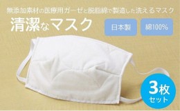 【ふるさと納税】[?5311-7107]0966 マスク 医療用ガーゼと脱脂綿で製造 3枚セット 一般用アイボリー