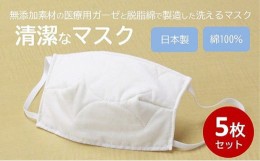 【ふるさと納税】[?5311-7112]0967 マスク 医療用ガーゼと脱脂綿で製造 5枚セット 一般用ピンク