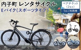 【ふるさと納税】内子町レンタサイクル　Ｅバイク(スポーツタイプ)１日ご利用券　ペアチケット（2名分）