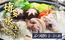 【ふるさと納税】博多水炊き（ありた鶏ぶつ切り･つみれ）セット2~3人前 お取り寄せグルメ お取り寄せ 福岡 お土産 九州 福岡土産 取り寄