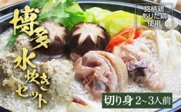 【ふるさと納税】博多水炊き（ありた鶏切り身・つみれ）セット2~3人前 お取り寄せグルメ お取り寄せ 福岡 お土産 九州 福岡土産 取り寄せ