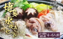 【ふるさと納税】博多水炊き（ありた鶏ぶつ切り･切り身つみれ）セット4~6人前 お取り寄せグルメ お取り寄せ 福岡 お土産 九州 福岡土産 