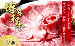 【ふるさと納税】博多和牛 ザブトンと肩ロース芯のスライス しゃぶしゃぶ・すき焼き用 2人前 お取り寄せグルメ お取り寄せ 福岡 お土産 