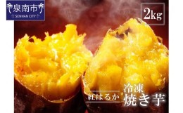 【ふるさと納税】まるやま農園 冷凍焼き芋 2kg【087D-005】