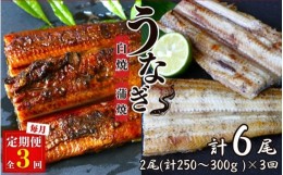 【ふるさと納税】【3カ月定期便】うなぎ蒲焼き、うなぎ白焼き　各1本セット×3回 / 和歌山 田辺 うなぎ 鰻 白焼き うな丼 うな重  国産 