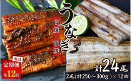 【ふるさと納税】【12カ月定期便】うなぎ蒲焼き、うなぎ白焼き　各1本セット×12回 / 和歌山 田辺 うなぎ 鰻 白焼き うな丼 うな重  国産