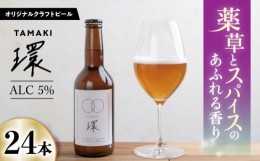 【ふるさと納税】オリジナルクラフトビール環TAMAKI 330ml×24本セット　岐阜市産