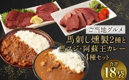 【ふるさと納税】【 ご当地グルメ! 】 馬刺し燻製2種 と 馬スジ・阿蘇王カレー の セット 【 4種全18袋セット】