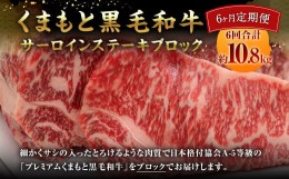 【ふるさと納税】【6ヶ月定期便】 くまもと黒毛和牛 サーロインステーキ ブロック 約1.8kg×6回 【 合計約10.8kg 】