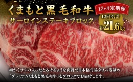 【ふるさと納税】【12ヶ月定期便】 くまもと黒毛和牛 サーロインステーキ ブロック 約1.8kg×12回 【 合計約21.6kg 】