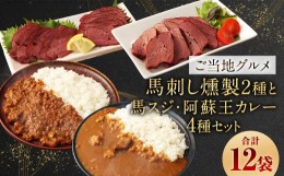 【ふるさと納税】【 ご当地グルメ! 】 馬刺し燻製2種 と 馬スジ・阿蘇王カレー の セット 【 4種全12袋セット 】