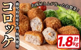 【ふるさと納税】お肉屋さんの自慢の コロッケ 30個！(60g×30個・計1.8kg) お肉屋さんのコロッケを食卓へ♪ 鹿児島県産 牛肉・豚肉 使用