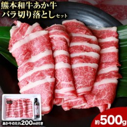 【ふるさと納税】肉 和牛 あか牛バラ切り落としセット 500g(あか牛のたれ付き)たれ 200ml 熊本 長洲町 あか牛 赤牛 三協畜産《60日以内に