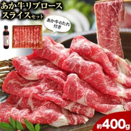 【ふるさと納税】肉 和牛 あか牛リブローススライスセット 400g(あか牛のたれ付き)たれ 200ml 熊本 長洲町 あか牛 赤牛 三協畜産《60日以