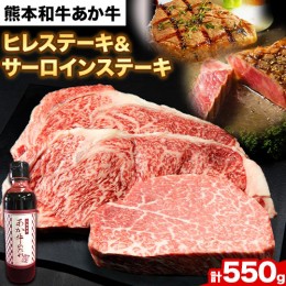 【ふるさと納税】熊本和牛あか牛 極上 ヒレ ＆ サーロインステーキ セット 550g ヒレステーキ 150g×1枚 サーロインステーキ 200g×2枚《