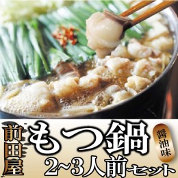 【ふるさと納税】AG068.【前田屋】もつ鍋2〜3人前セット（醤油味）