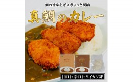 【ふるさと納税】愛南 真鯛カレー 甘口 1 パック 辛口 1 パック タイカツ 3 ピース レトルト 鯛 タイ 出汁 カツカレー タイカツ カツ 湯