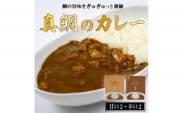 【ふるさと納税】愛南 真鯛カレー 甘口 2 パック 辛口 2パック レトルト 鯛 タイ 出汁 湯煎 スパイス アウトドア キャンプ 一人暮らし 食