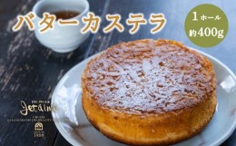 【ふるさと納税】バターカステラ 1ホール ケーキ 贈答 ギフト バレンタイン ホワイトデー 母の日 父の日 お菓子 スイーツ デザート 洋菓