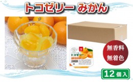 【ふるさと納税】トコゼリー みかん 12個  マルヤス食品 常温 こんにゃく 寒天 スイーツ ヘルシー 菓子 蜜柑 ダイエット