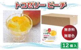 【ふるさと納税】トコゼリー ピーチ 12 個 マルヤス食品 常温 こんにゃく 寒天 スイーツ ヘルシー 菓子 桃 もも ダイエット