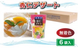 【ふるさと納税】杏仁 デザート 450g 6袋 マルヤス食品 常温 アロエ フルーツ 果物 寒天 スイーツ ヘルシー