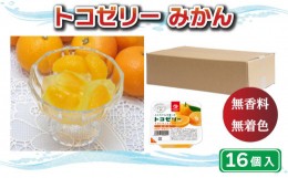 【ふるさと納税】トコゼリー みかん 16個  マルヤス食品 常温 こんにゃく 寒天 スイーツ ヘルシー 菓子 蜜柑 ダイエット