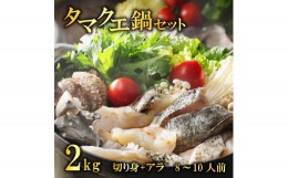 【ふるさと納税】クエ 鍋セット 2kg タマクエ 切り身 ＋ アラ 合計 8〜10人前 (500g×4) 冷凍 クエ 高級 幻 新種 鍋 アラ鍋 海鮮 刺身 生