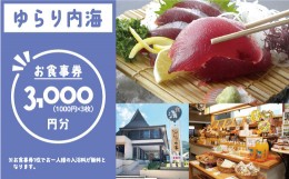 【ふるさと納税】ゆらり内海 お食事券 3000円 分 （ 入浴料 込み）10000円 商品券 道の駅 買い物券 お食事券 宇和海 愛媛県 愛南町 ブラ