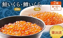 【ふるさと納税】いくら 醤油漬け 2種 セット 詰め合わせ 鮭 鱒 イクラ 鮭いくら 200g 鱒いくら 180g 食べ比べ 魚卵 魚介 魚介類 海鮮 海