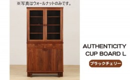 【ふるさと納税】No.937 (ブラックチェリー) AUTHENTICITY CUP BOARD L ／ 木製 カップボード 食器棚 家具 広島県