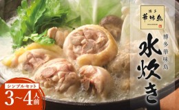 【ふるさと納税】華味鳥 水炊き シンプルセット 3〜4人前