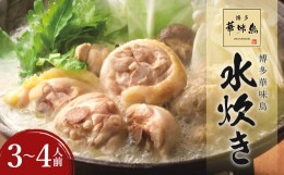 【ふるさと納税】華味鳥 水炊き セット(3〜4人前) 具材セット 鶏肉 鍋スープ