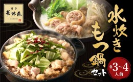 【ふるさと納税】華味鳥 水炊きセット ＆ もつ鍋セット (各3〜4人前) 鍋スープ 鶏肉