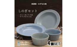 【ふるさと納税】＜美濃焼/みずなみ焼＞しのぎカレー皿&サラダボウルM各2個 くすみカラー色違い 4個組【1372670】