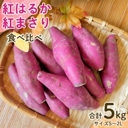 【ふるさと納税】【 先行予約 】 茨城県産 紅はるか／紅まさり 食べ比べ 合計 5kg サイズS〜2L さつまいも サツマイモ 紅はるか 紅まさり