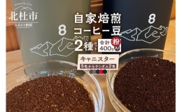 【ふるさと納税】北杜市（八ヶ岳の麓）で焙煎したコーヒー豆のセット（粉）