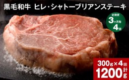 【ふるさと納税】【3ヶ月毎4回定期便】 黒毛和牛 ヒレ・シャトーブリアンステーキ 300g （150g×2枚）