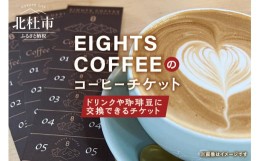 【ふるさと納税】北杜市のEIGHTS COFFEEで使えるコーヒーチケット