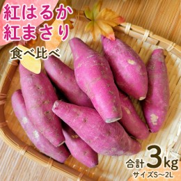 【ふるさと納税】【 先行予約 】 茨城県産 紅はるか／紅まさり 食べ比べ 合計 3kg サイズS〜2L さつまいも サツマイモ 紅はるか 紅まさり