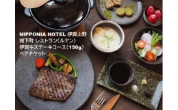 【ふるさと納税】NIPPONIA HOTEL 伊賀上野 城下町 レストラン〈ルアン〉伊賀牛ステーキコース（150g）ペアチケット