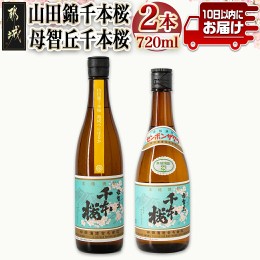 【ふるさと納税】【柳田酒造】山田錦千本桜・母智丘千本桜(25度)720ml×2本 ≪みやこんじょ特急便≫_AA-0751