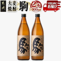 【ふるさと納税】【柳田酒造】大麦焼酎 駒(25度)900ml×2本 ≪みやこんじょ特急便≫_AA-0752