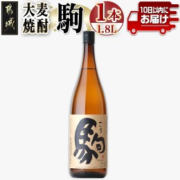 【ふるさと納税】【柳田酒造】大麦焼酎 駒(25度)1.8L×1本 ≪みやこんじょ特急便≫_AA-0753