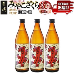 【ふるさと納税】【大浦酒造】みやこざくら(20度)900ml×3本 ≪みやこんじょ特急便≫_AA-0770